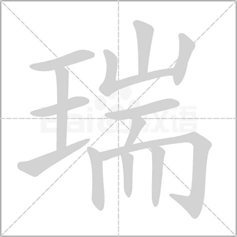 瑞的意思名字|瑞字取名的含义是什么